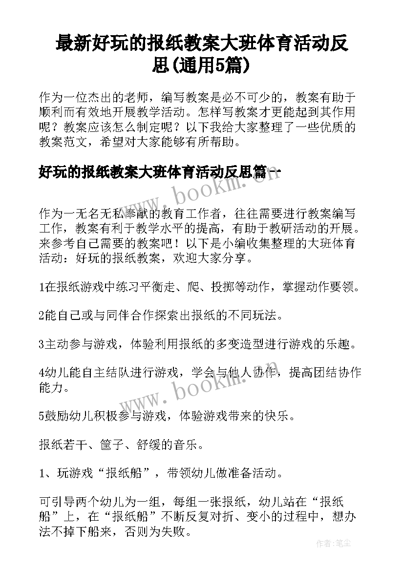 最新好玩的报纸教案大班体育活动反思(通用5篇)