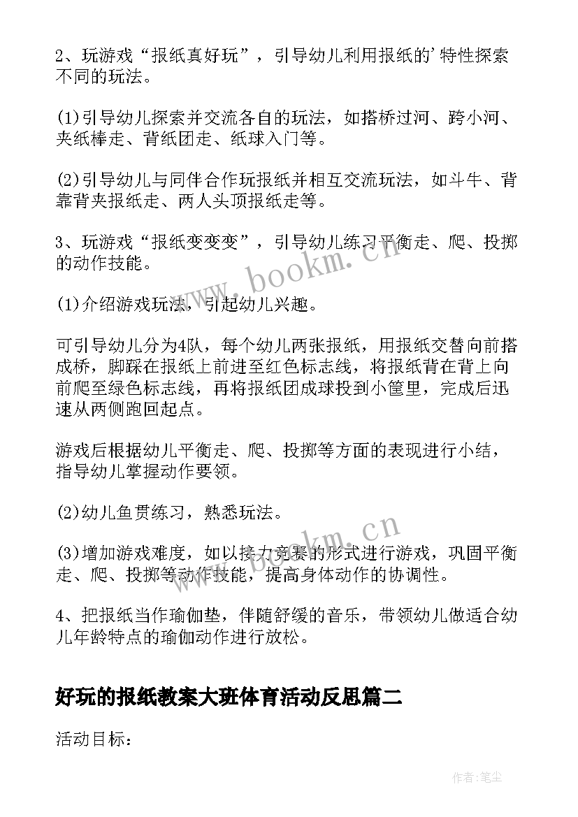 最新好玩的报纸教案大班体育活动反思(通用5篇)