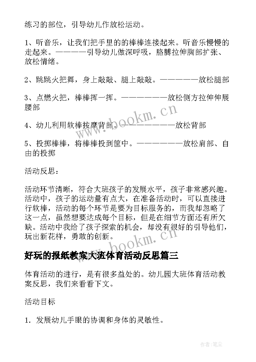 最新好玩的报纸教案大班体育活动反思(通用5篇)