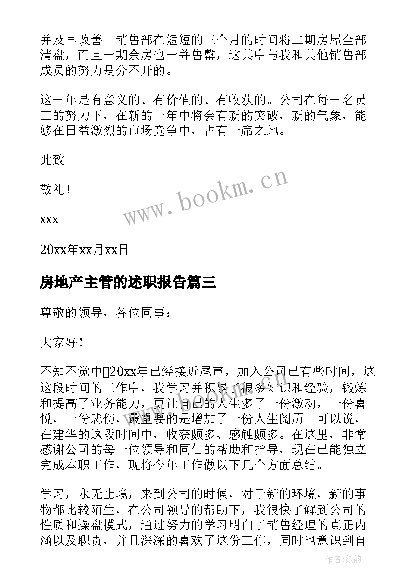 2023年房地产主管的述职报告(优质9篇)