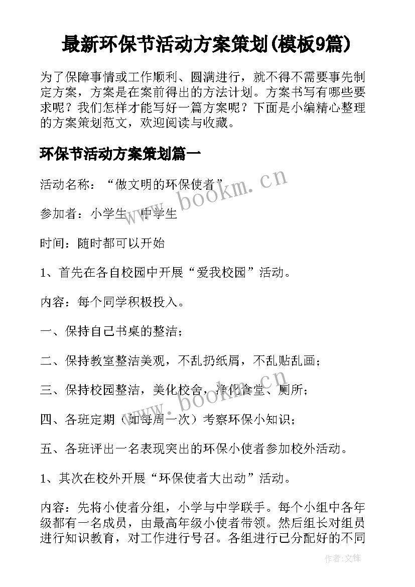 最新环保节活动方案策划(模板9篇)