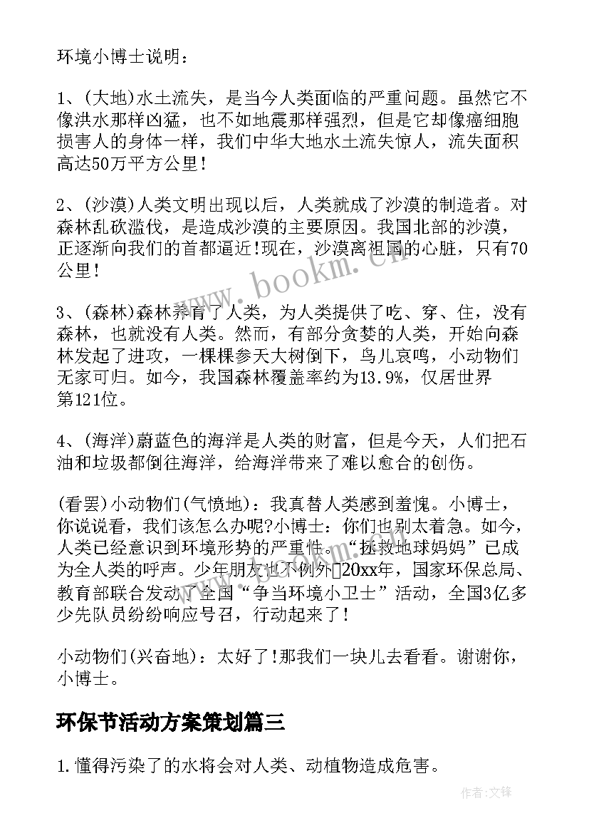 最新环保节活动方案策划(模板9篇)