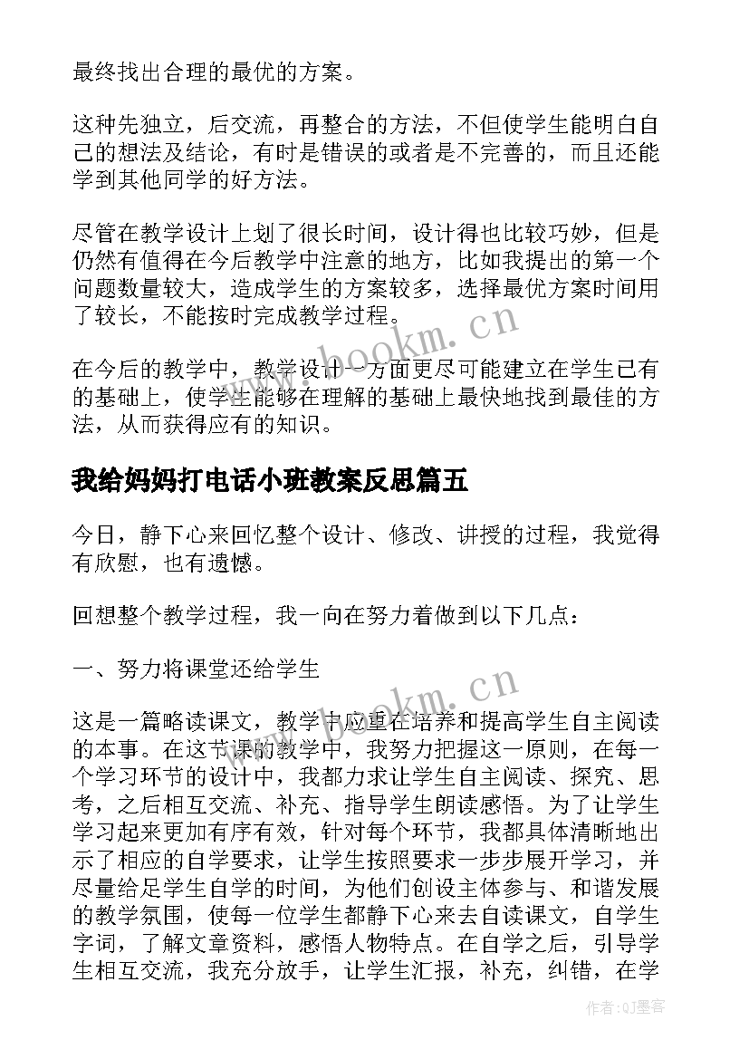 我给妈妈打电话小班教案反思 打电话教学反思(大全5篇)