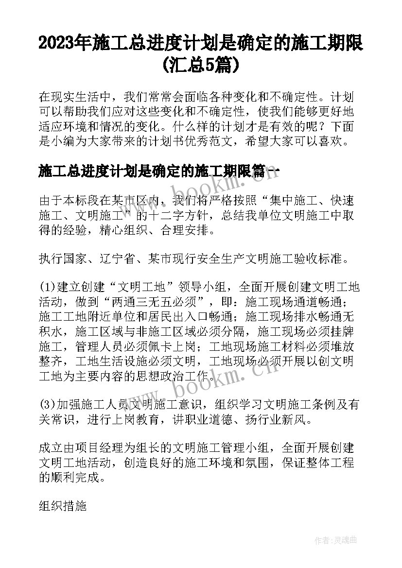 2023年施工总进度计划是确定的施工期限(汇总5篇)