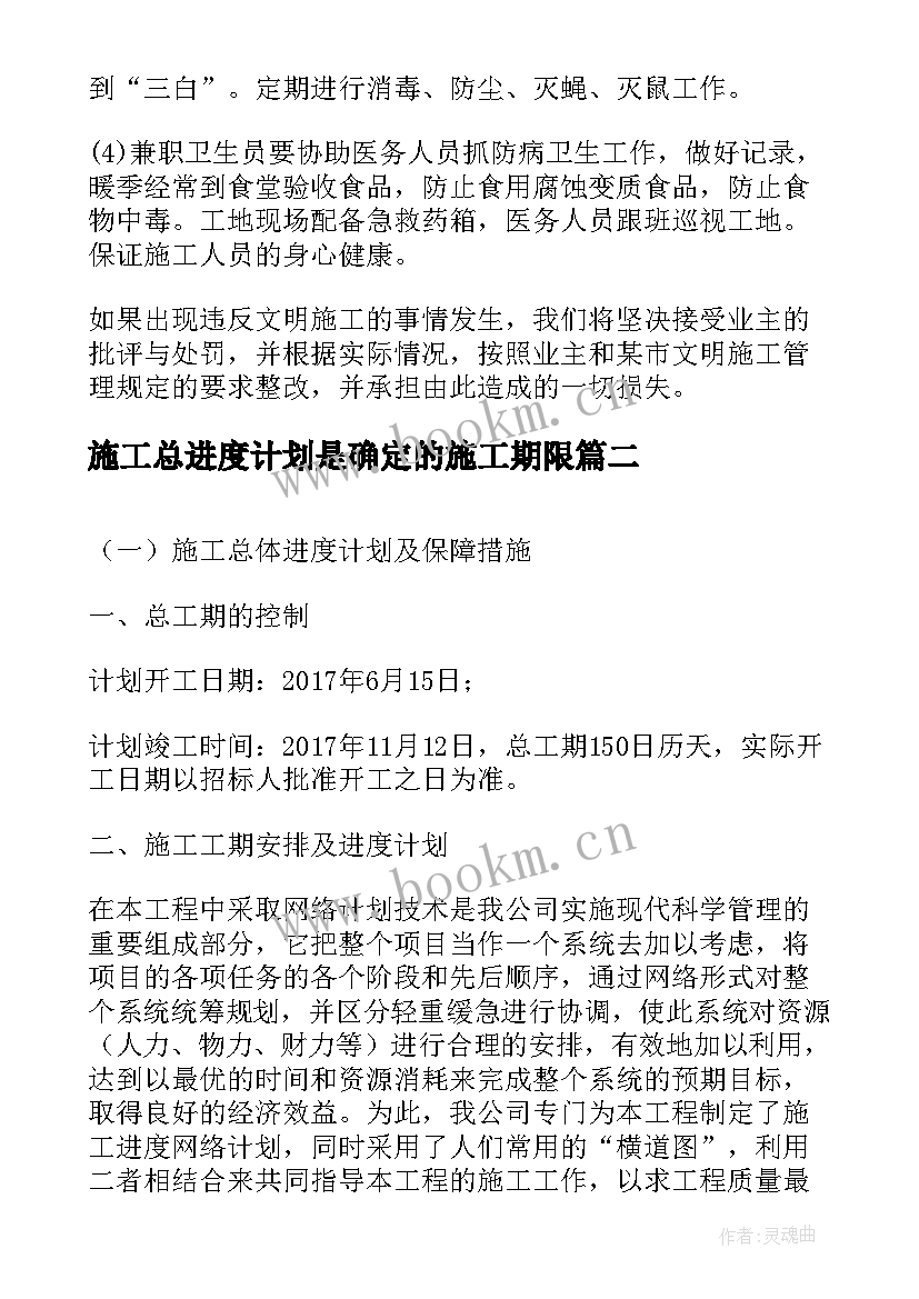 2023年施工总进度计划是确定的施工期限(汇总5篇)