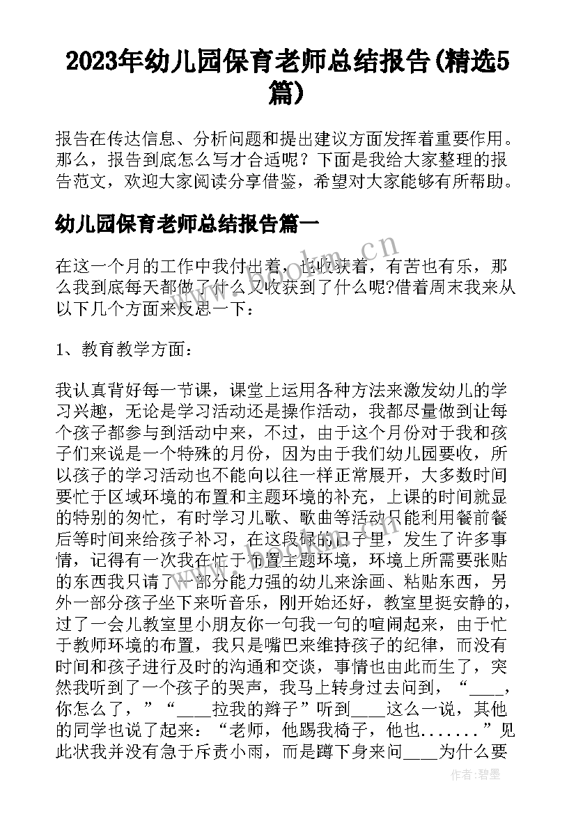 2023年幼儿园保育老师总结报告(精选5篇)