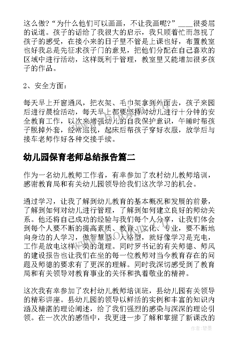 2023年幼儿园保育老师总结报告(精选5篇)