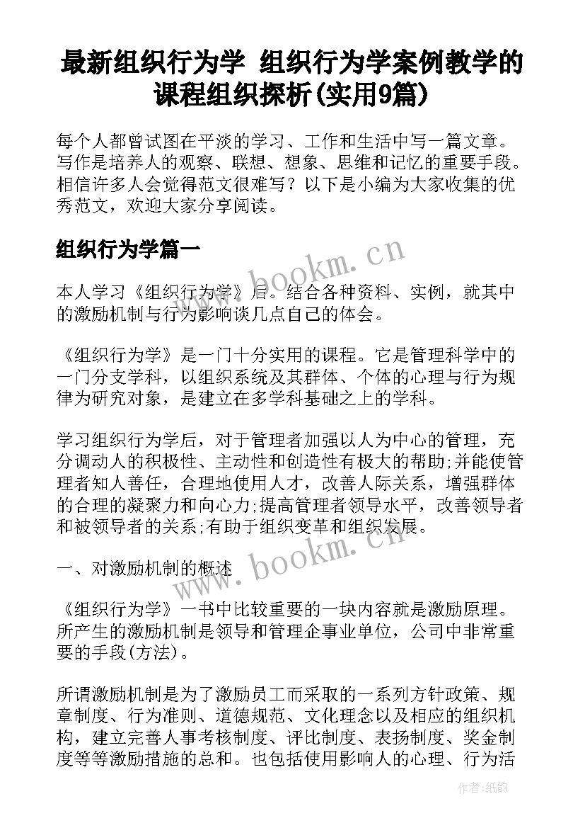 最新组织行为学 组织行为学案例教学的课程组织探析(实用9篇)