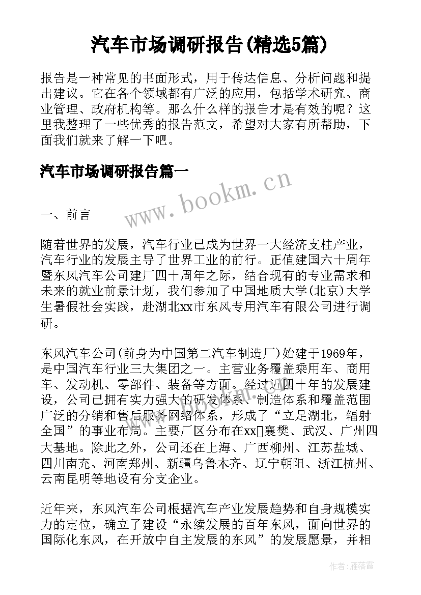 汽车市场调研报告(精选5篇)