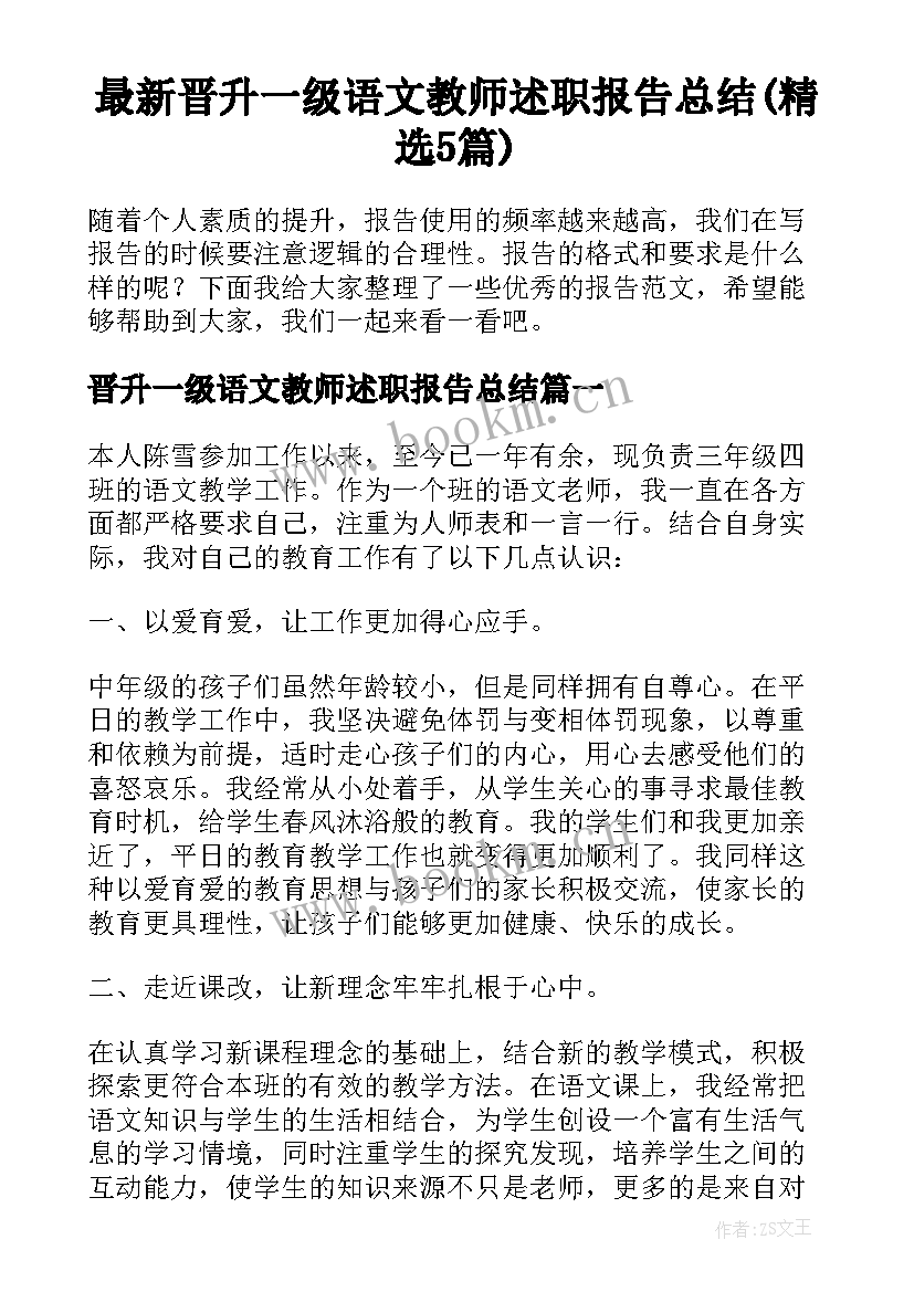 最新晋升一级语文教师述职报告总结(精选5篇)