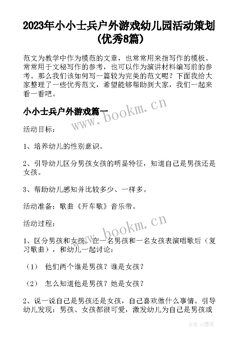 2023年小小士兵户外游戏 幼儿园活动策划(优秀8篇)