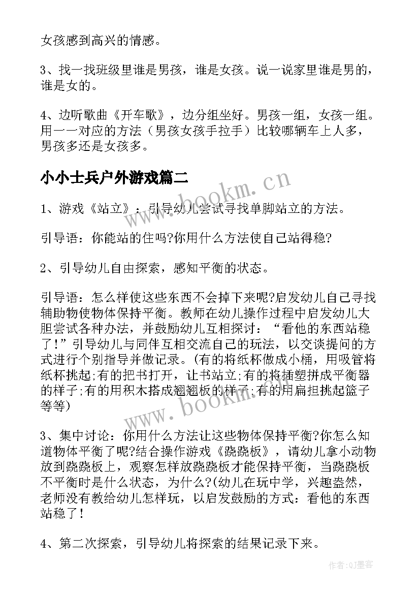 2023年小小士兵户外游戏 幼儿园活动策划(优秀8篇)