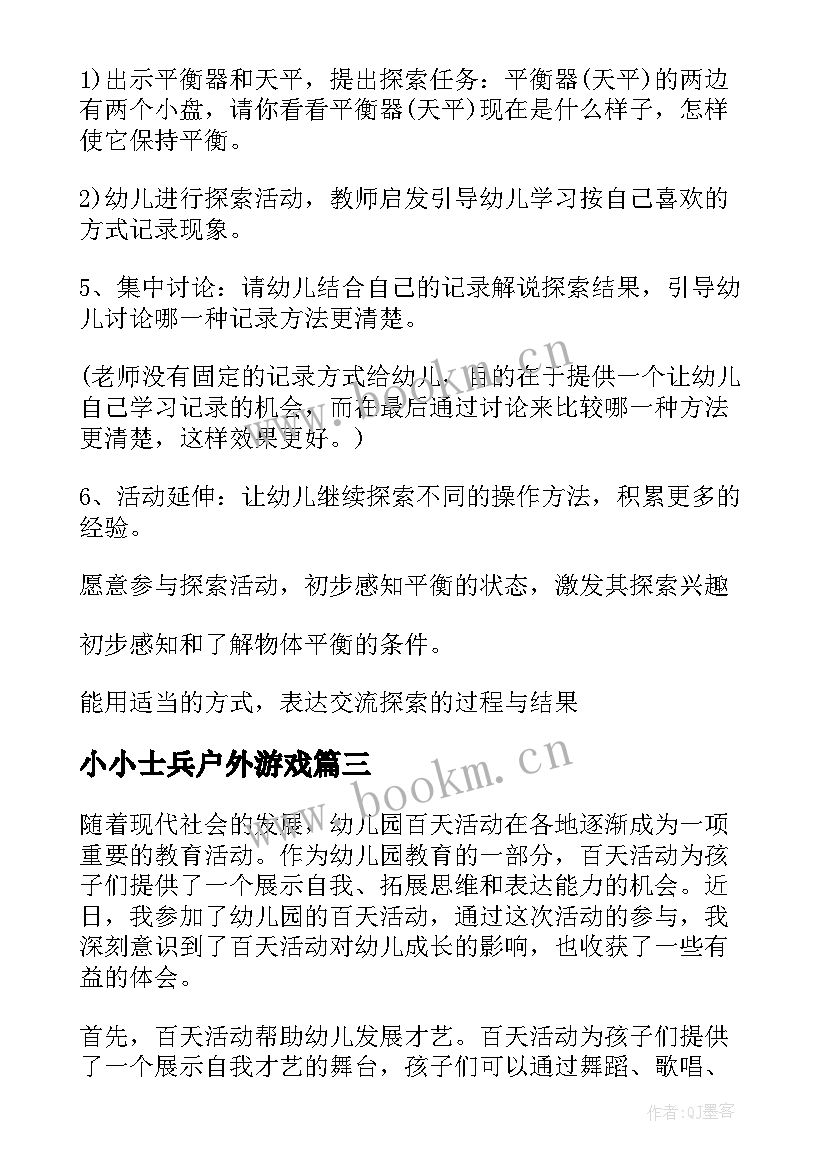 2023年小小士兵户外游戏 幼儿园活动策划(优秀8篇)