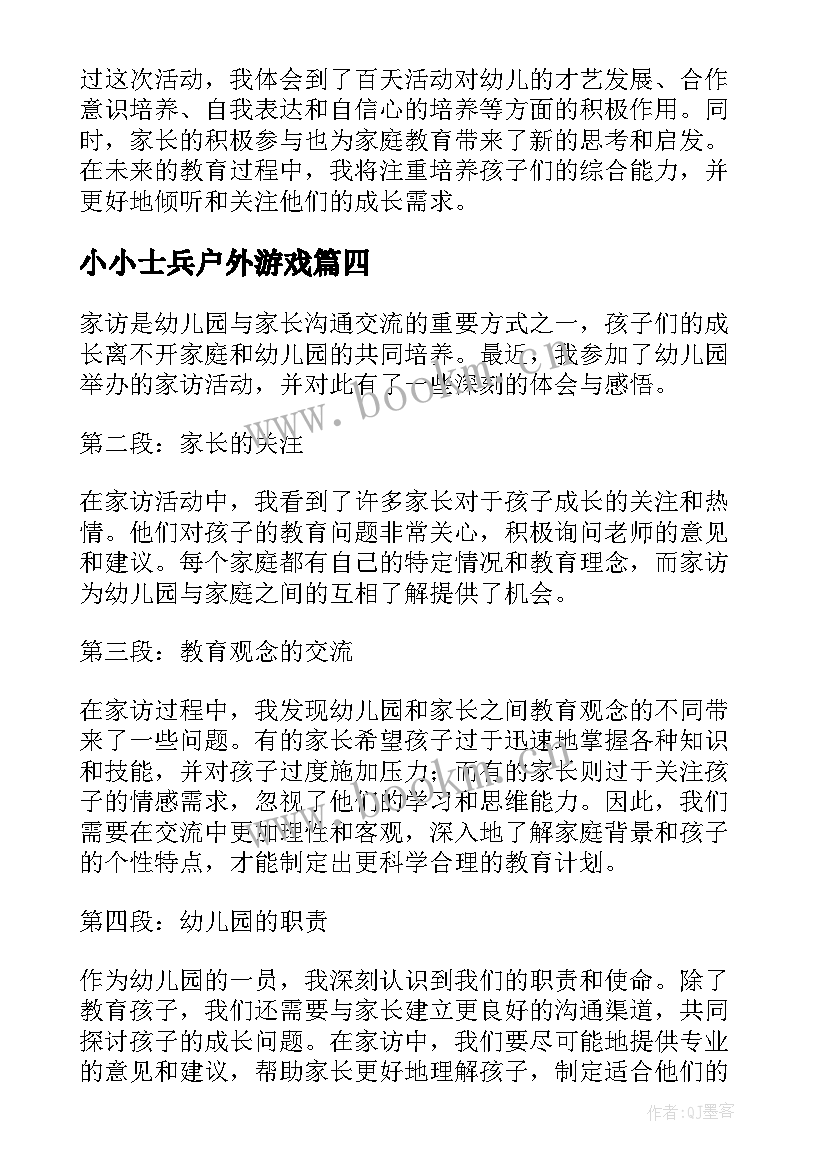 2023年小小士兵户外游戏 幼儿园活动策划(优秀8篇)