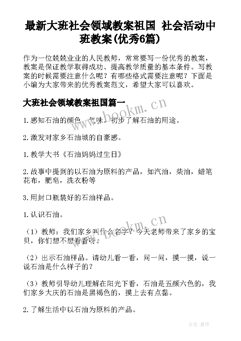 最新大班社会领域教案祖国 社会活动中班教案(优秀6篇)