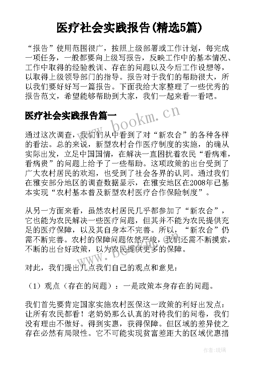 医疗社会实践报告(精选5篇)