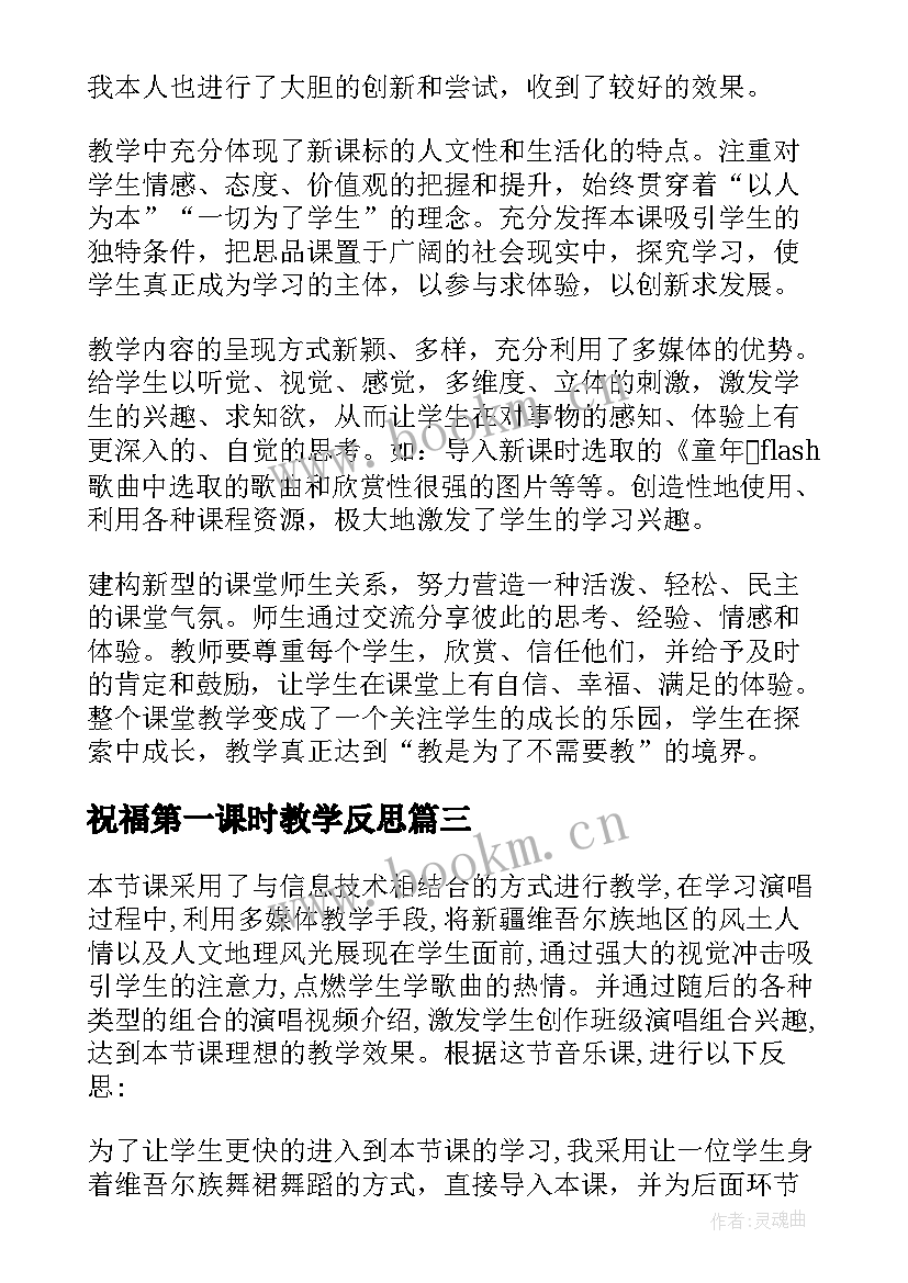 祝福第一课时教学反思 青春舞曲教学反思(精选5篇)