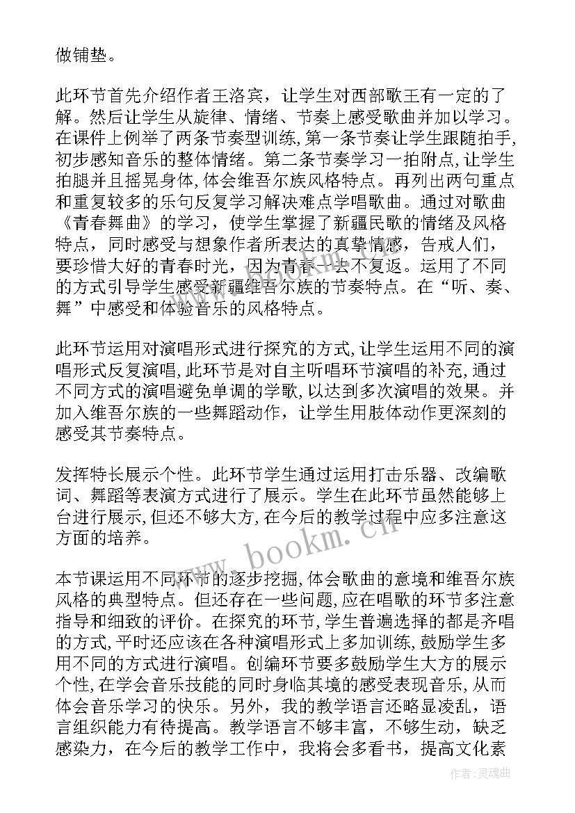 祝福第一课时教学反思 青春舞曲教学反思(精选5篇)