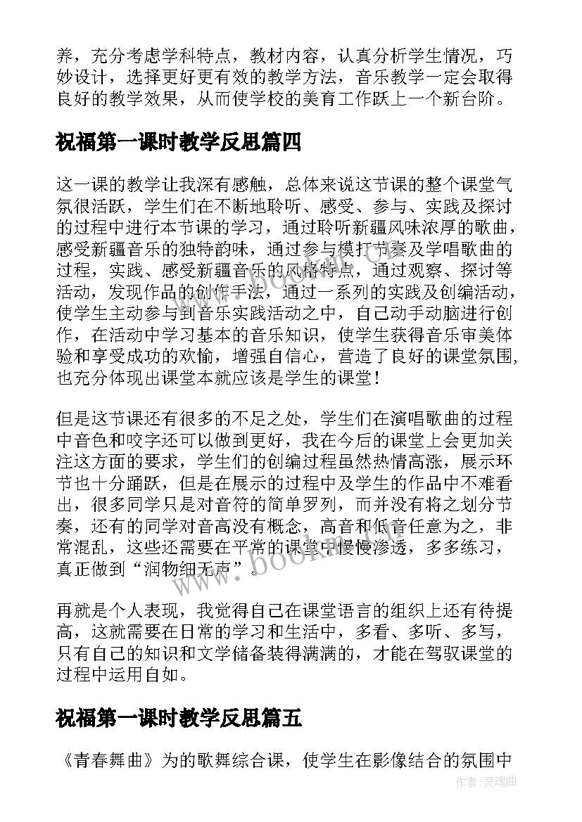 祝福第一课时教学反思 青春舞曲教学反思(精选5篇)