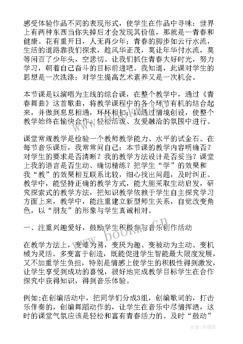 祝福第一课时教学反思 青春舞曲教学反思(精选5篇)