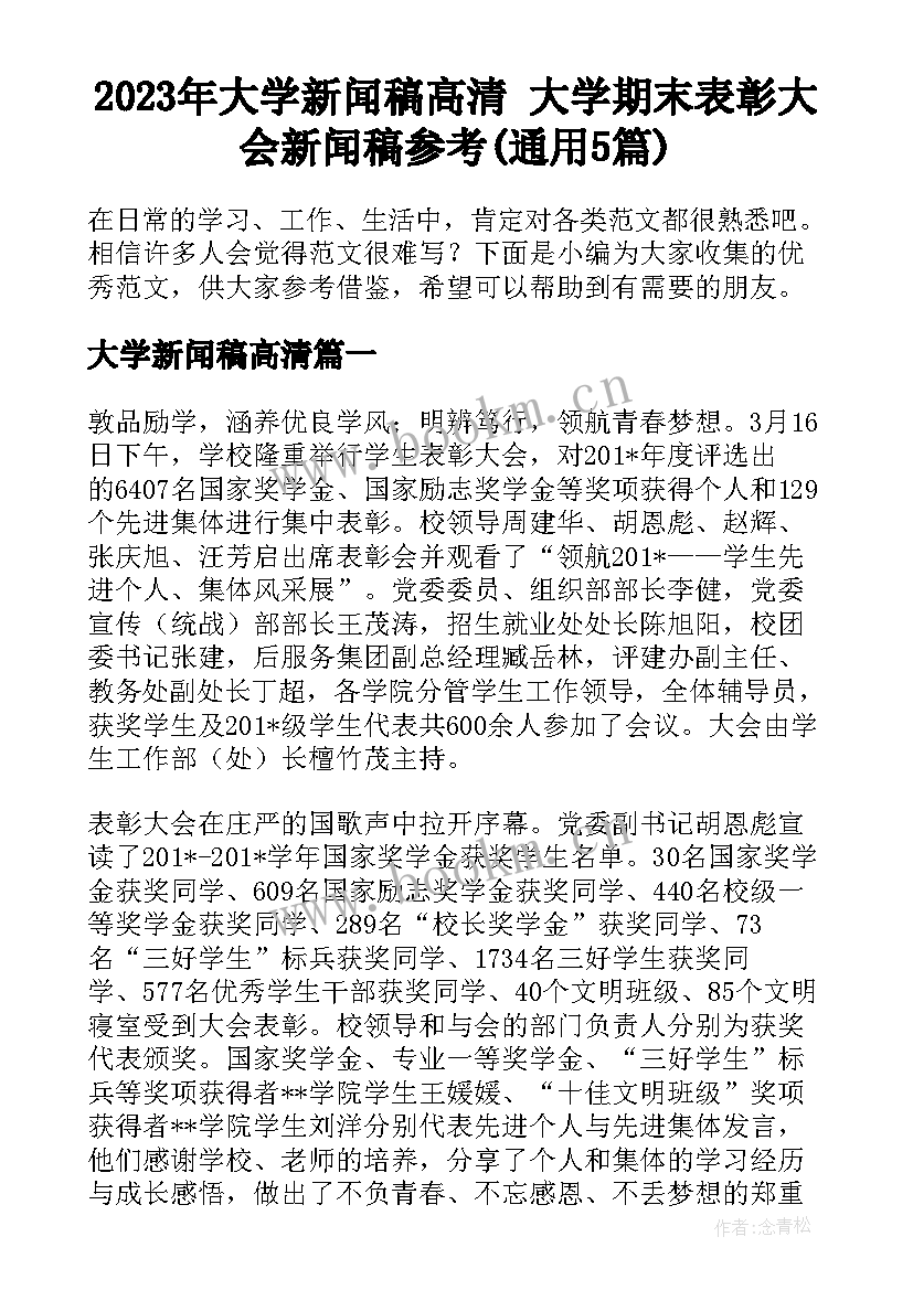 2023年大学新闻稿高清 大学期末表彰大会新闻稿参考(通用5篇)