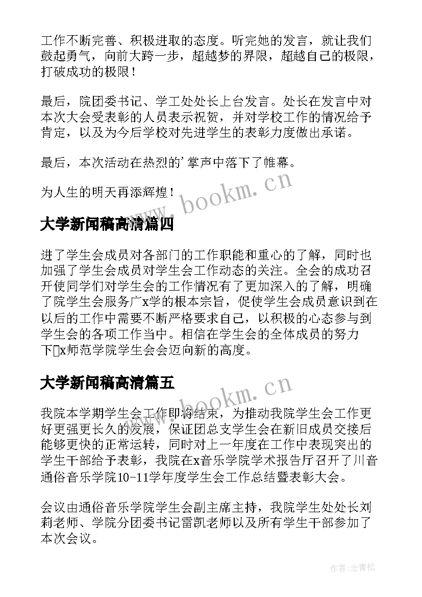 2023年大学新闻稿高清 大学期末表彰大会新闻稿参考(通用5篇)