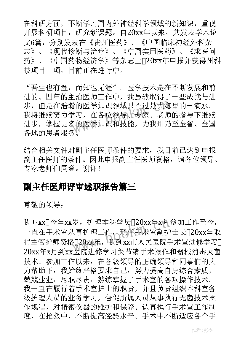 最新副主任医师评审述职报告(大全5篇)