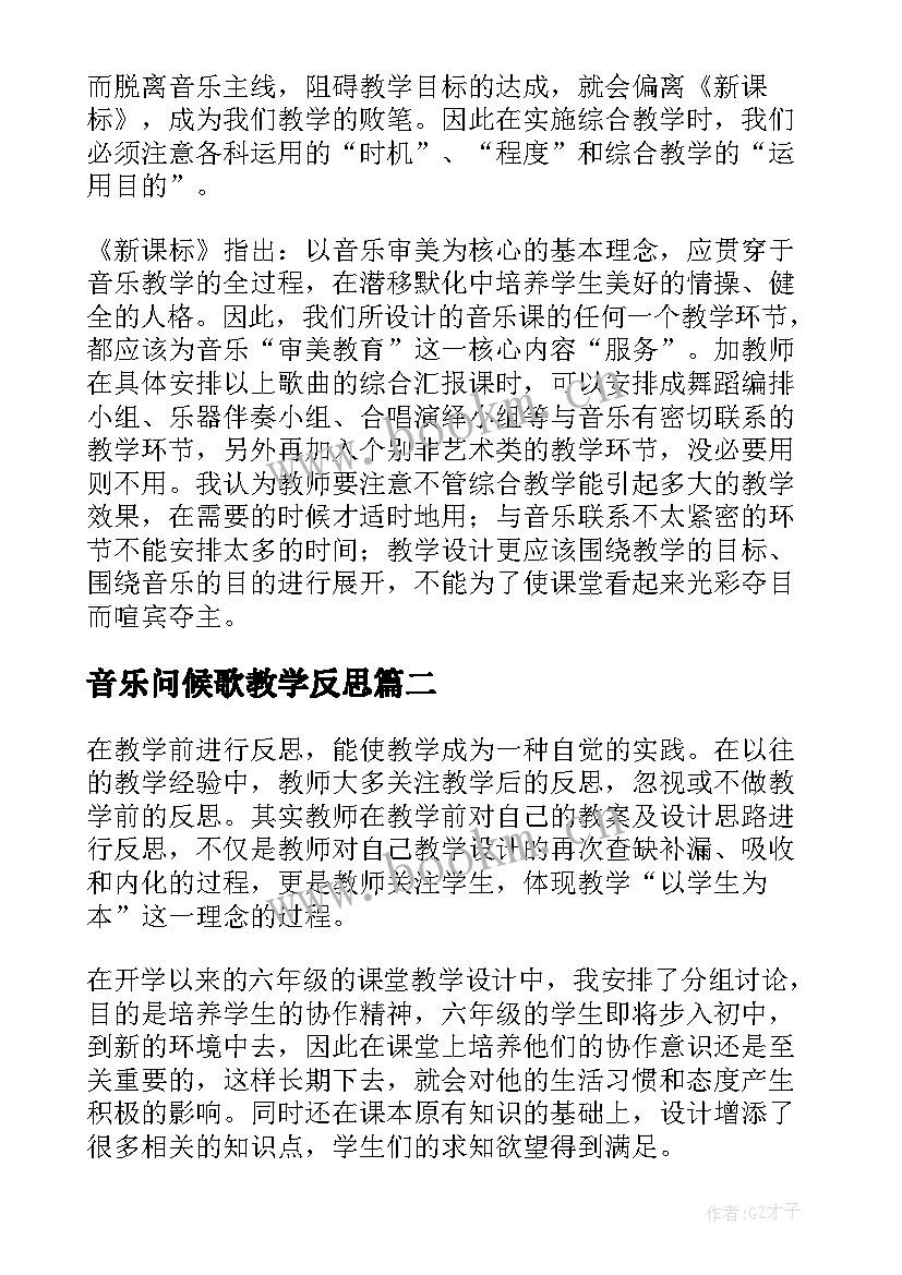 2023年音乐问候歌教学反思 音乐教学反思(精选9篇)