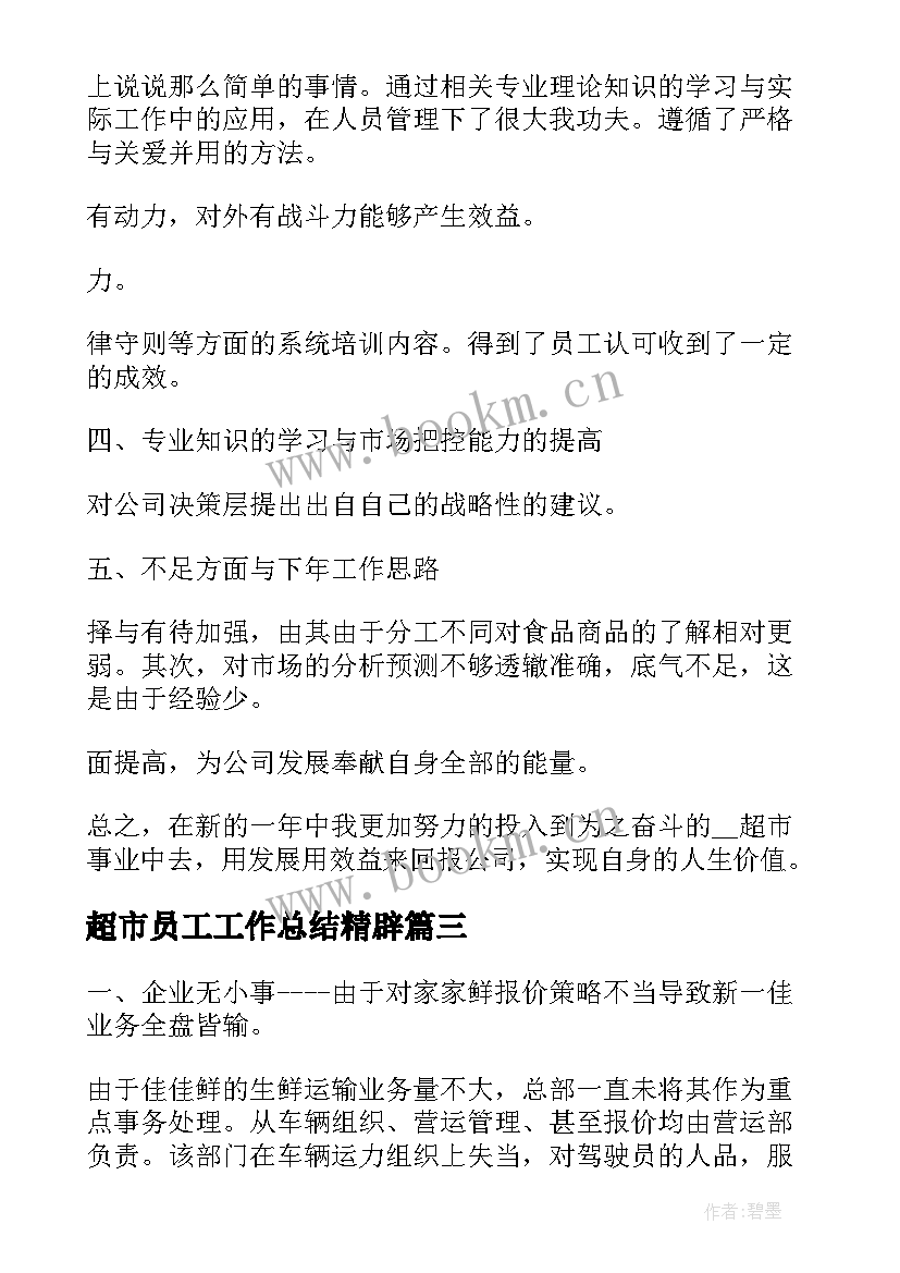 最新超市员工工作总结精辟(优质8篇)