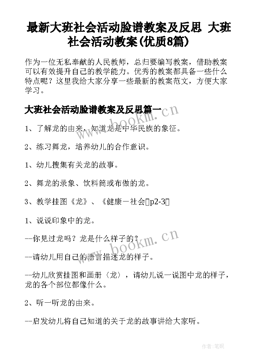 最新大班社会活动脸谱教案及反思 大班社会活动教案(优质8篇)