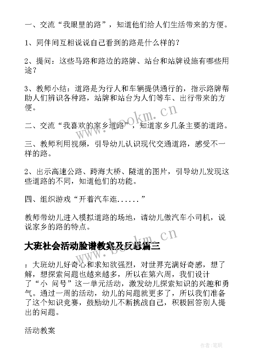 最新大班社会活动脸谱教案及反思 大班社会活动教案(优质8篇)