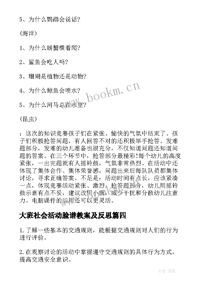 最新大班社会活动脸谱教案及反思 大班社会活动教案(优质8篇)