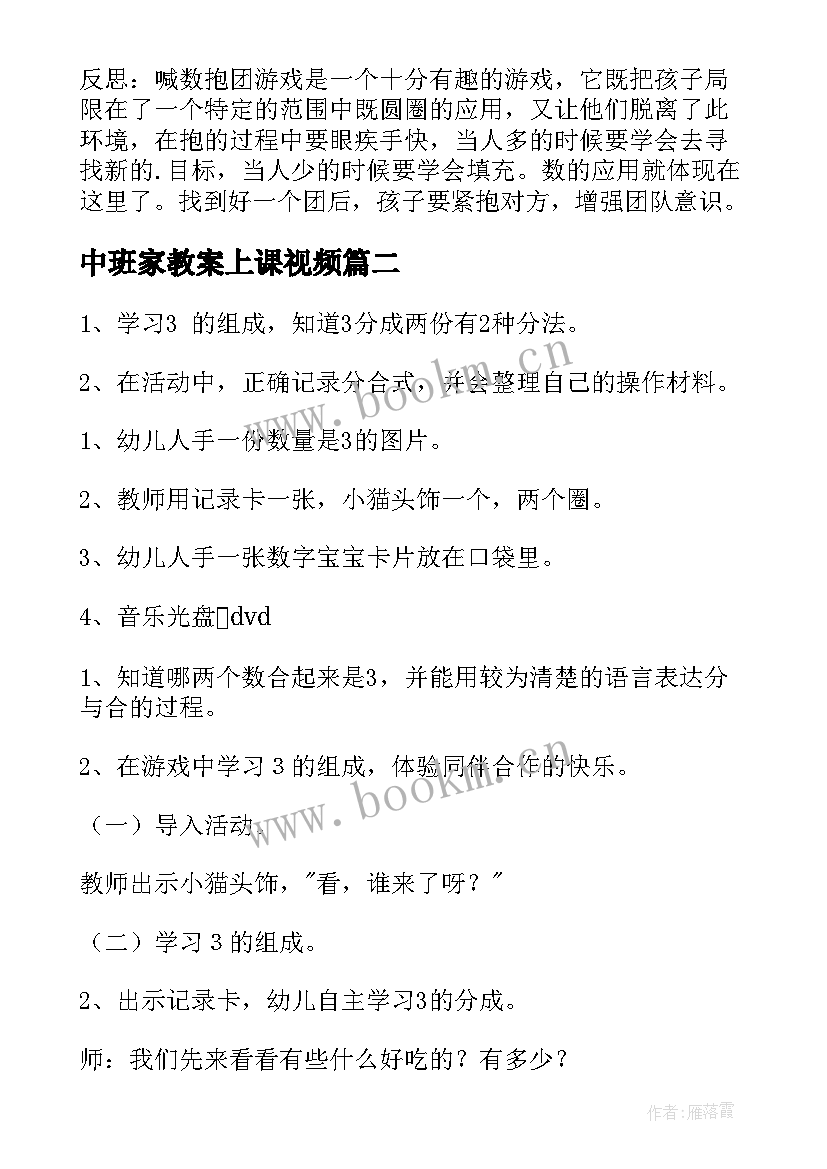 最新中班家教案上课视频(优秀6篇)