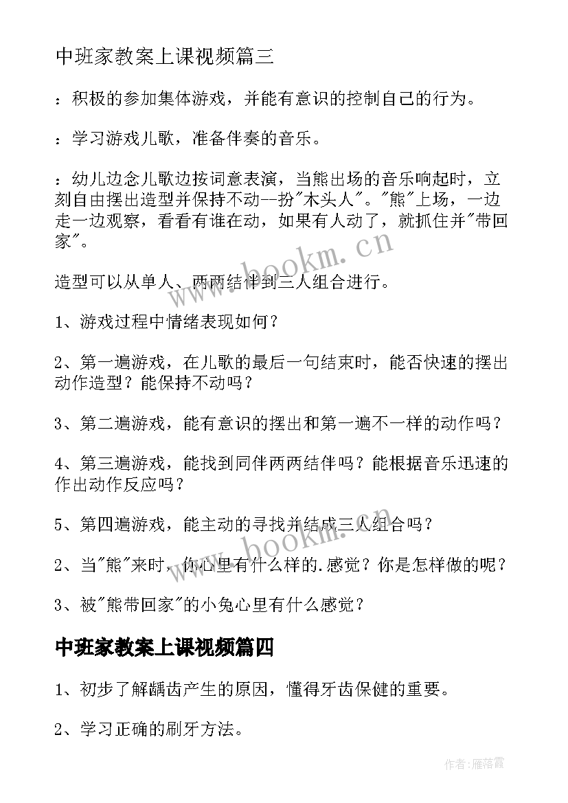 最新中班家教案上课视频(优秀6篇)