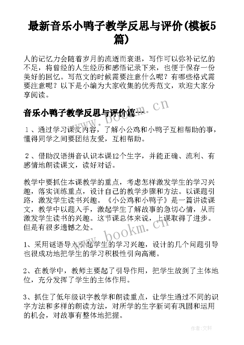 最新音乐小鸭子教学反思与评价(模板5篇)