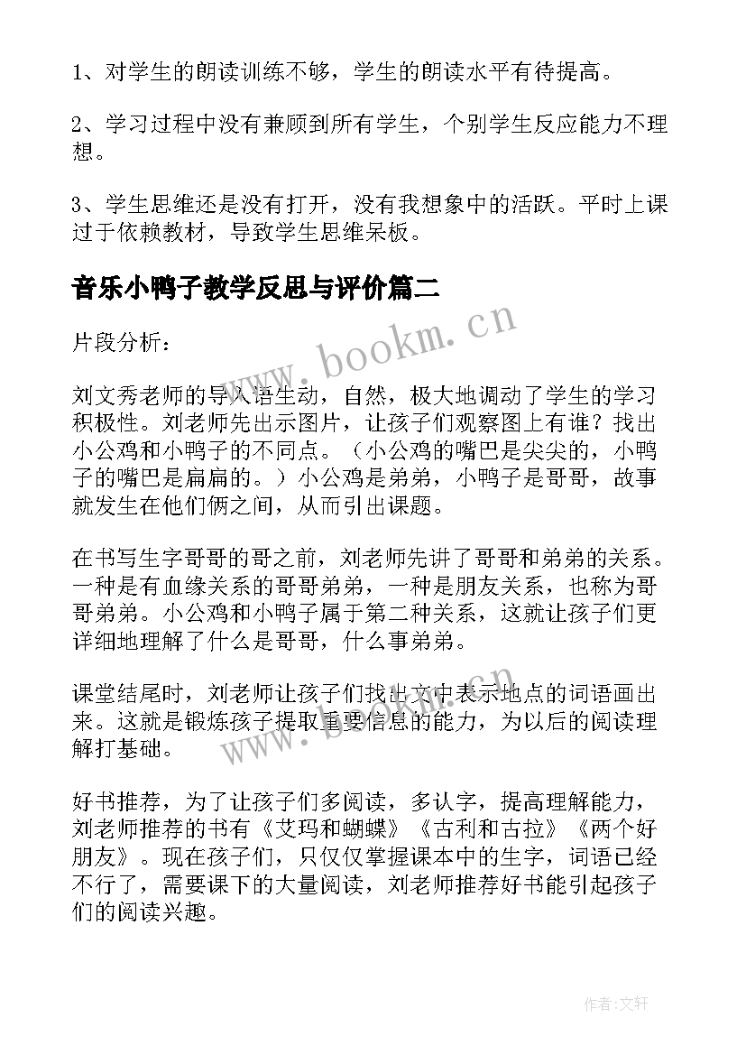 最新音乐小鸭子教学反思与评价(模板5篇)