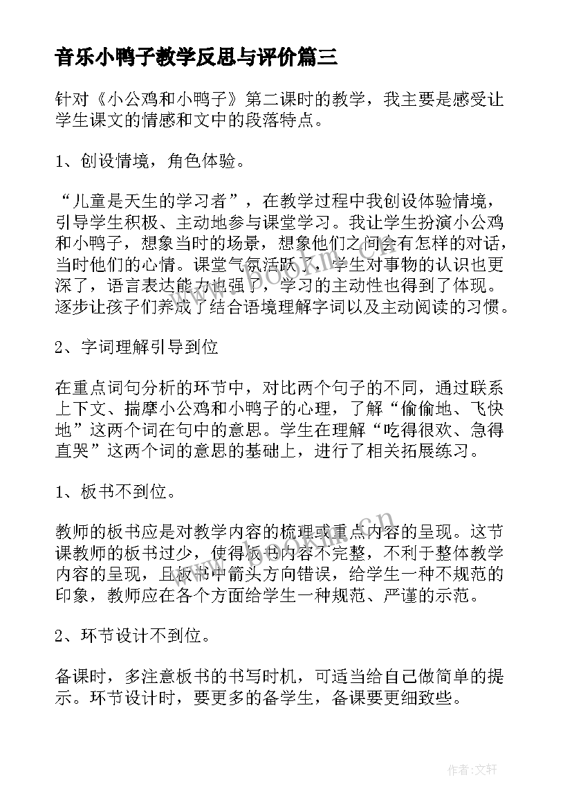 最新音乐小鸭子教学反思与评价(模板5篇)