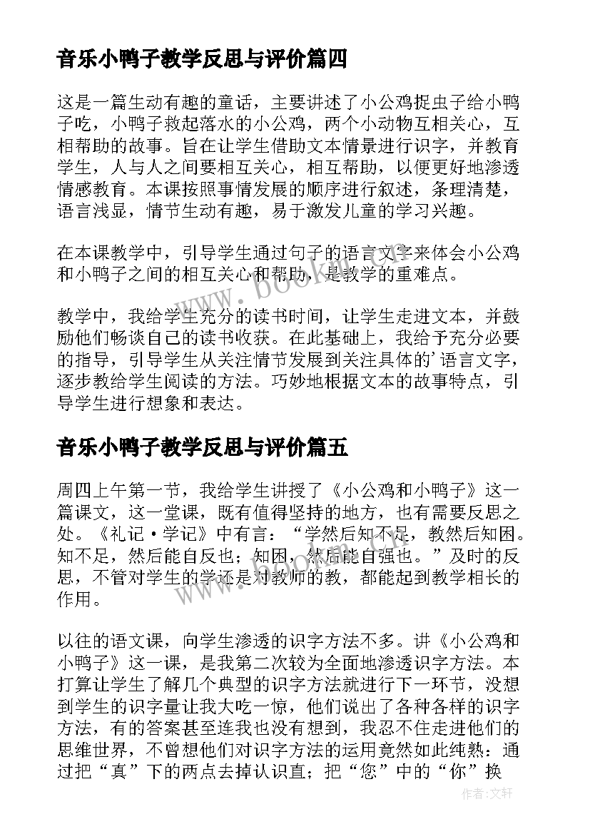 最新音乐小鸭子教学反思与评价(模板5篇)