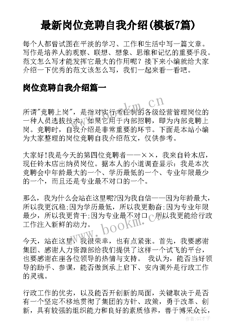 最新岗位竞聘自我介绍(模板7篇)