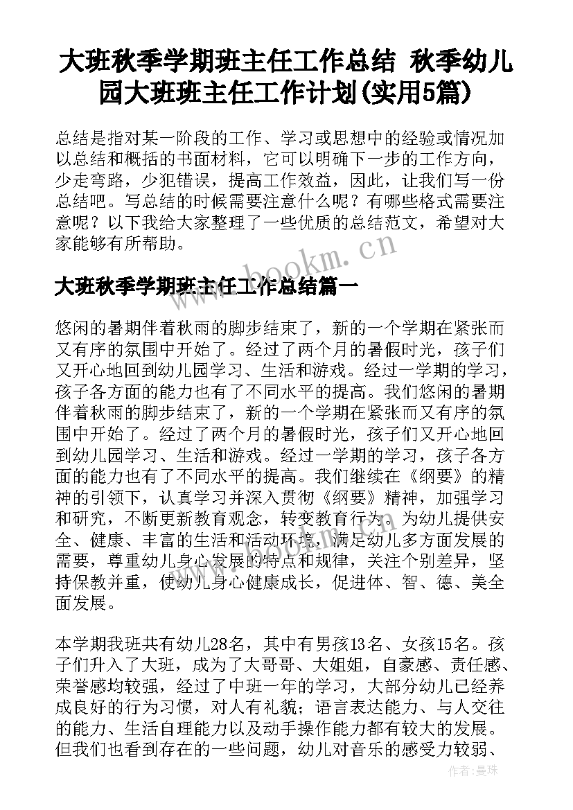 大班秋季学期班主任工作总结 秋季幼儿园大班班主任工作计划(实用5篇)