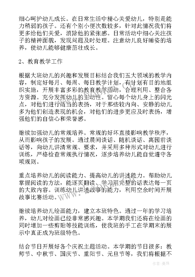 大班秋季学期班主任工作总结 秋季幼儿园大班班主任工作计划(实用5篇)