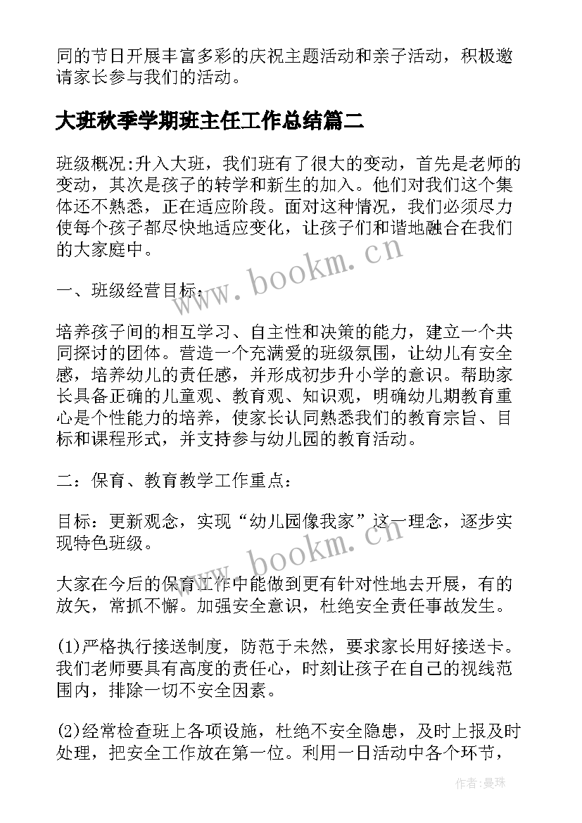 大班秋季学期班主任工作总结 秋季幼儿园大班班主任工作计划(实用5篇)