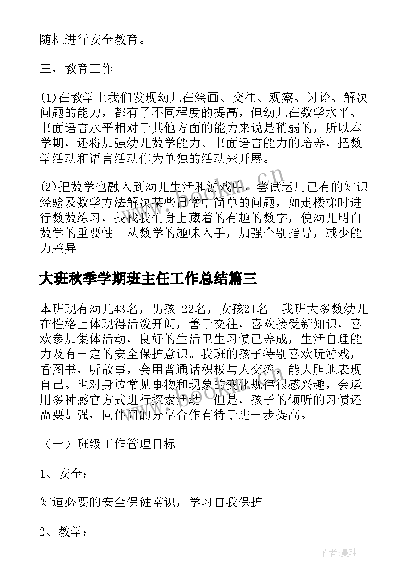 大班秋季学期班主任工作总结 秋季幼儿园大班班主任工作计划(实用5篇)