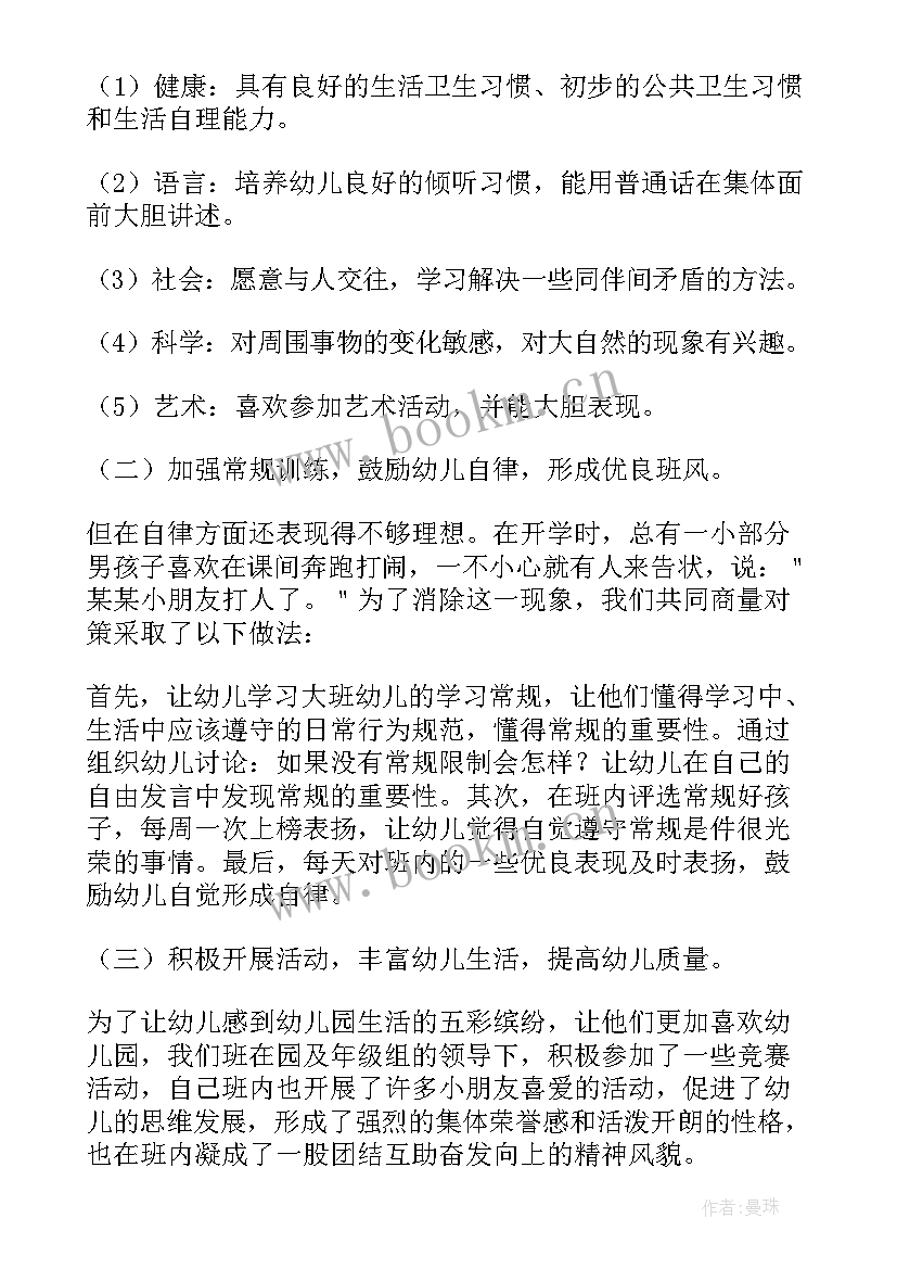 大班秋季学期班主任工作总结 秋季幼儿园大班班主任工作计划(实用5篇)