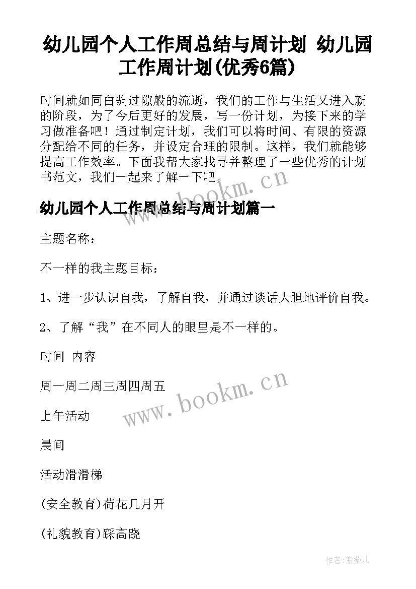 幼儿园个人工作周总结与周计划 幼儿园工作周计划(优秀6篇)