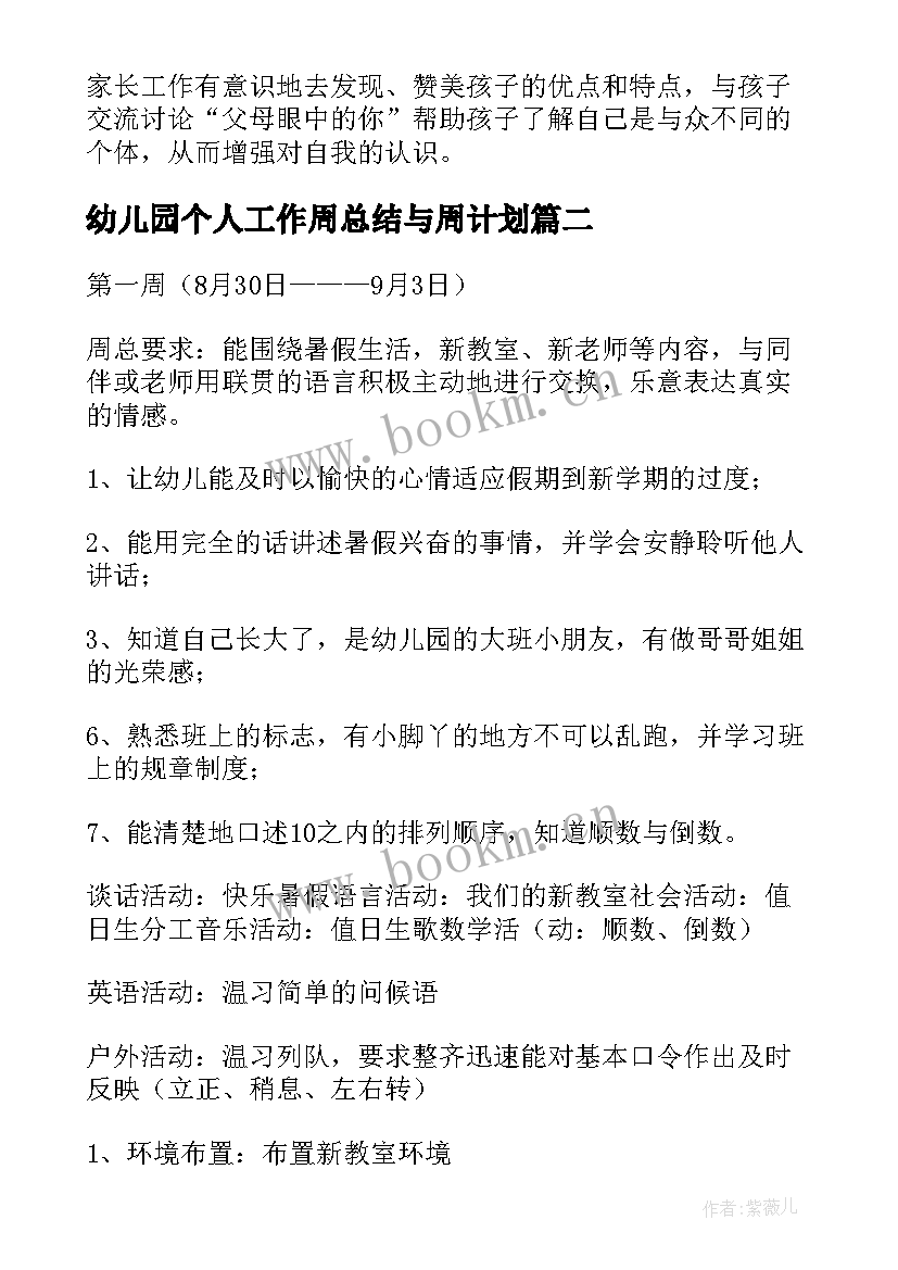 幼儿园个人工作周总结与周计划 幼儿园工作周计划(优秀6篇)