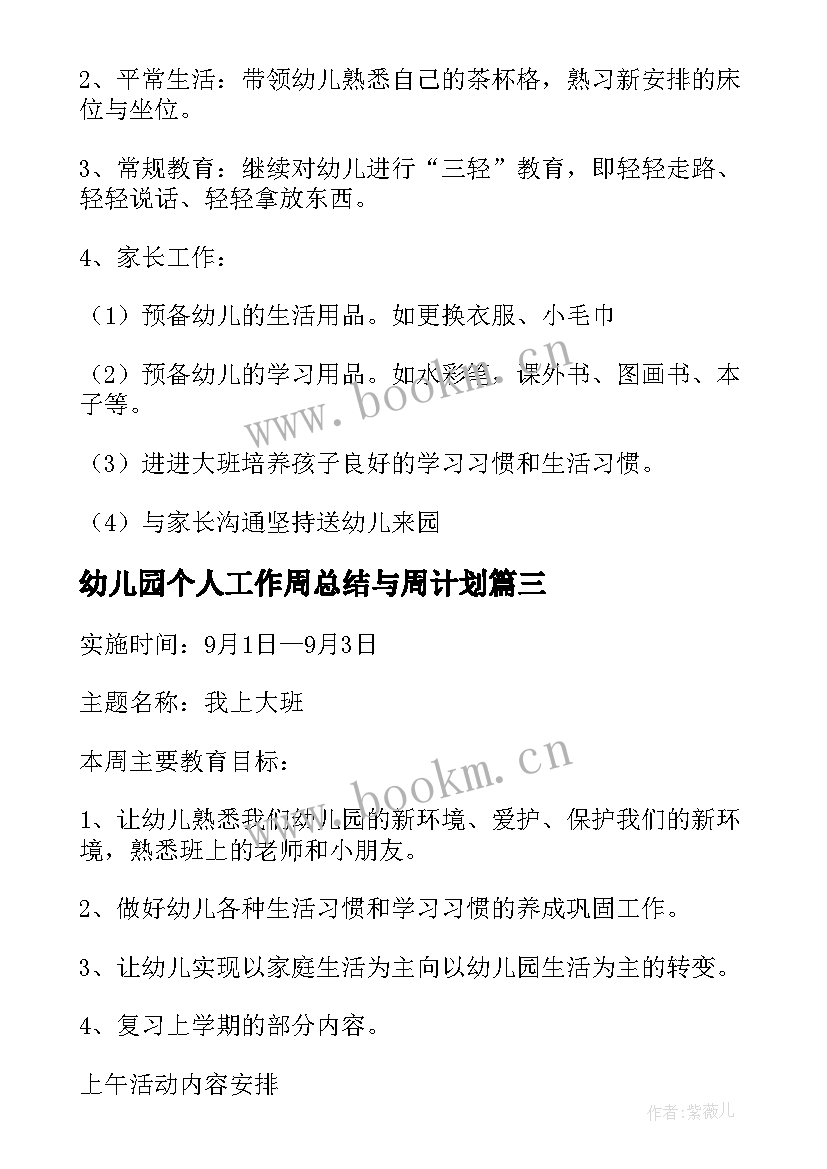 幼儿园个人工作周总结与周计划 幼儿园工作周计划(优秀6篇)