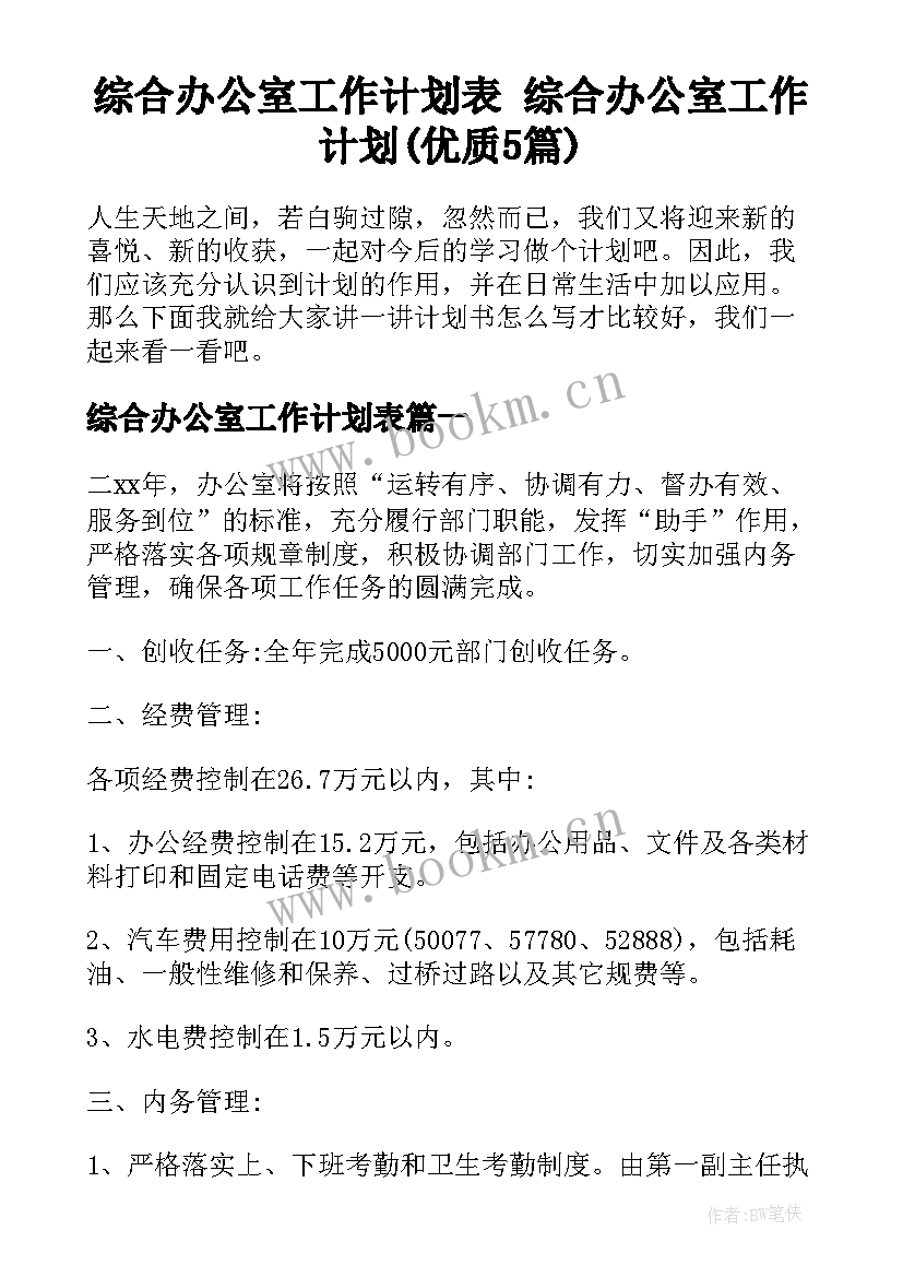 综合办公室工作计划表 综合办公室工作计划(优质5篇)