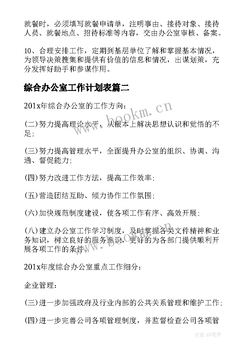 综合办公室工作计划表 综合办公室工作计划(优质5篇)