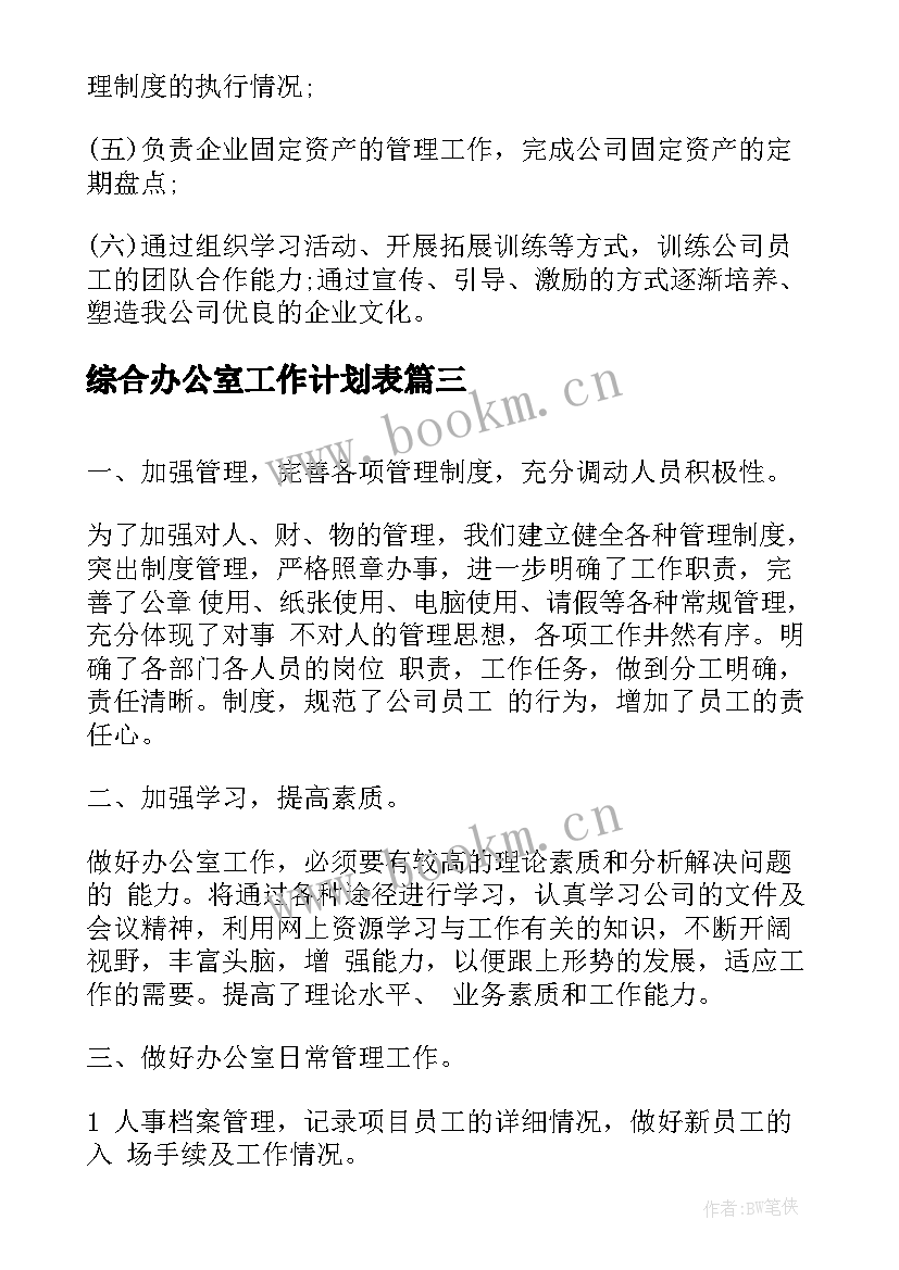 综合办公室工作计划表 综合办公室工作计划(优质5篇)